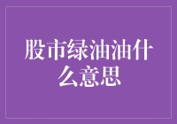 你炒股是沉迷于绿油油的世界吗？股市绿油油的秘密