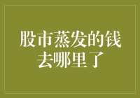 股市蒸发的钱去了哪里？难道是被偷偷藏在了火星基地？