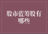 股市蓝筹股大起底，散户也能在家门口发现钻石