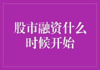 股市融资什么时候开始：从股民的视角看时间管理