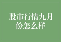 股市行情九月份：股市小能手给你剧透，这里有段子也有股市行情