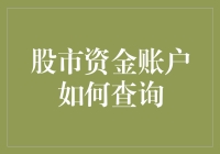 如何利用多种途径查询股市资金账户：专业指南