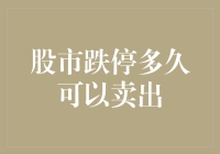 股市跌停多长时间可以卖出：理性分析与操作建议