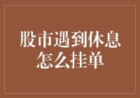 股市遇到休息怎么挂单：从猫鼠游戏到狡兔三窟策略大公开