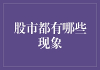 股市风云变幻，背后的秘密你知道多少？