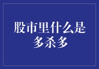 股市中的多杀多：是什么让投资者自相残杀？