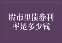 股市里的债券利率：一场寻宝游戏？