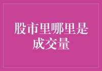 股市中成交量的流动形态：洞察市场的微妙变化