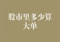 股市里多少算大单？揭开交易秘密