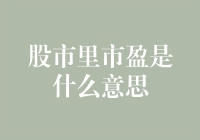 股市里市盈是什么意思？看这里不亏不赚还赚了知识