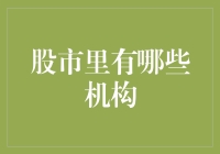 股市里的幕后玩家：深度解析机构投资者的角色与影响