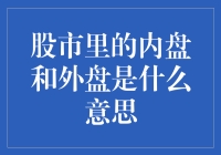 炒股新手必备知识：什么是股市里的内盘和外盘？