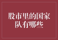 国家队也在炒股？股市里的那些神秘力量