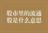 股市里的流通股：定义、影响与策略分析