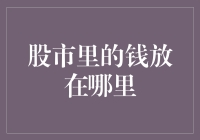 股市里的钱：在云端还是在大海里？