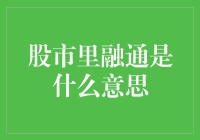 股市里融通是什么意思？难道是钱变多了吗？