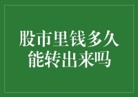 股市里的钱，你真的了解它何时能自由流动吗？