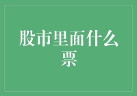 股市里的潜力股：挖掘被市场低估的价值投资机会