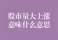 股市量大上涨意味着什么：深度分析与解读