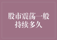 股市的震荡：是多久才能震出钞票？