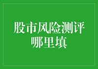 股市风险测评填坑指南：只问苍天借五年（股市老手不能错过的生存技巧）