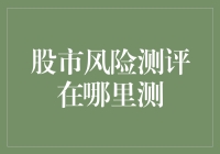 股市风险测评在哪里测：基于金融科技的精准评估