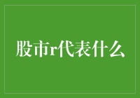 股市R代表什么：解读股票市场中的神秘符号