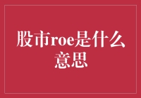 股市ROE是什么意思？揭秘股票投资中的盈利能力指标！