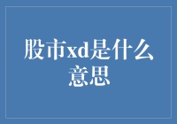 股市术语xd：揭开背后的含义及其影响