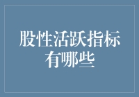 股性活跃指标大揭秘：如何让股票跳起华尔兹？