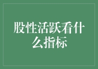 股性活跃看什么指标？找个指标君当股评家吧！