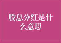 股息分红是什么意思？它能让股民变成股帝吗？