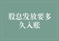 股息发放要多久入账？是三顾茅庐，还是跑断腿？