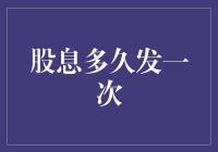 股息这东西，就像初恋情人，你永远不知道它啥时候会出现