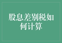 分红税？搞清楚这个概念，别让你的钱包空空如也！