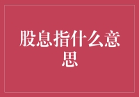 股息究竟指的是什么？