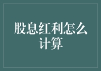 股息红利怎么计算？别告诉我你还在用计算器！