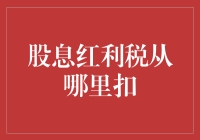 税务小剧场：股息红利税，该从哪里扣？