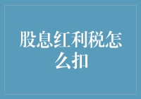 股息红利税怎么扣？新手也能看懂的税收小技巧！