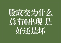 股成交为什么总有0出现：是好是坏，且听我慢慢道来