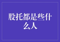 股托：投资市场的幕后推手