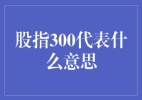 股指300是个啥？跟我念：股票指数！