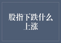 股指下跌背景下，哪些资产将逆势上涨？