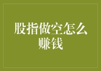 股指做空：在市场波动中寻找盈利机遇