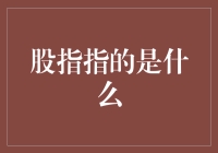 股市新手指南：什么是股指？