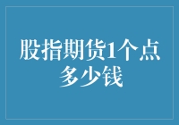 股指期货交易：一个点的金钱价值解析