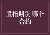 股指期货哪个合约？——选择困难症患者的福音