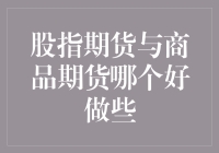 股指期货还是商品期货？选对了比爱情更甜！