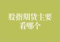 股指期货交易：如何抓住市场脉搏？