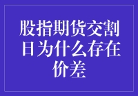 股指期货交割日的价格差异：原因分析